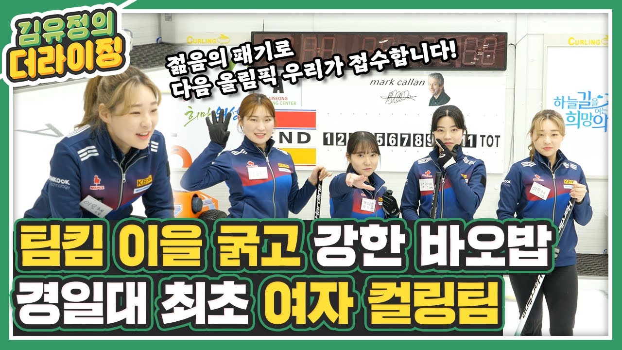 제 2의 ‘팀 킴’을 꿈꾸다! 경일대 최초 여자 컬링팀 ‘바오밥’ㅣ김유정의 더라이징 EP.36