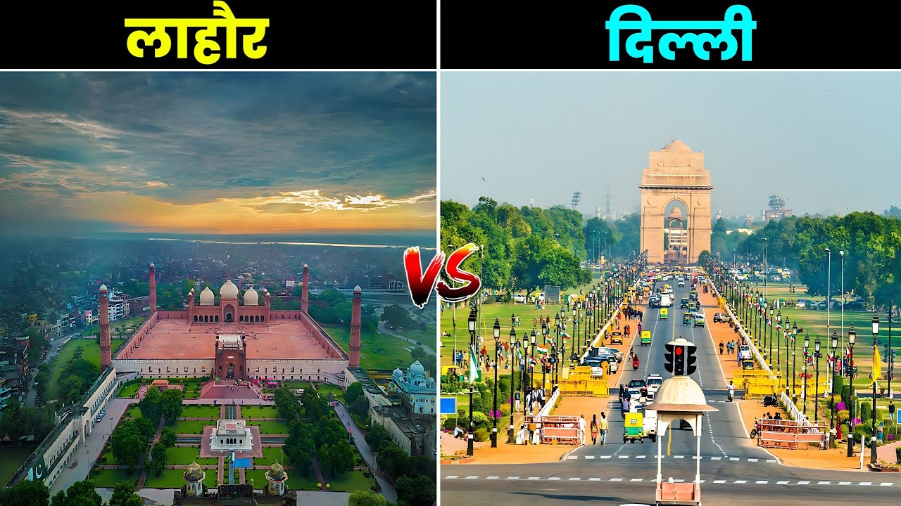 लाहौर VS दिल्ली - कौन सा शहर है ज्यादा बेहतर? Lahore vs New Delhi Full Comparison in Hindi