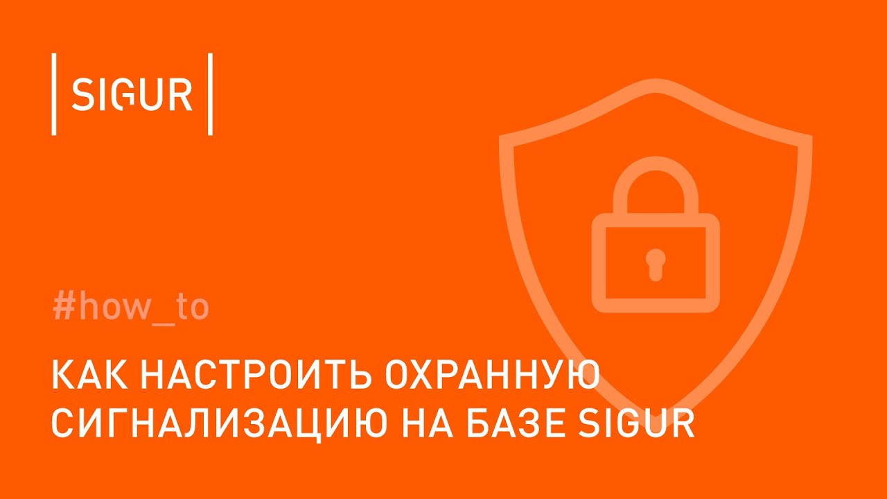 Как настроить охранную сигнализацию на контроллерах Sigur