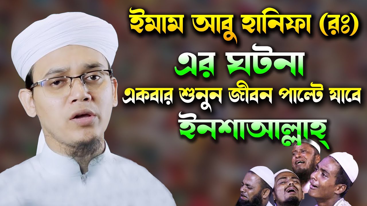 ইমাম আবু হানিফা (রঃ) এর ঘটনা একবার শুনুন জীবন পাল্টে যাবে ইনশাআল্লাহ্‌