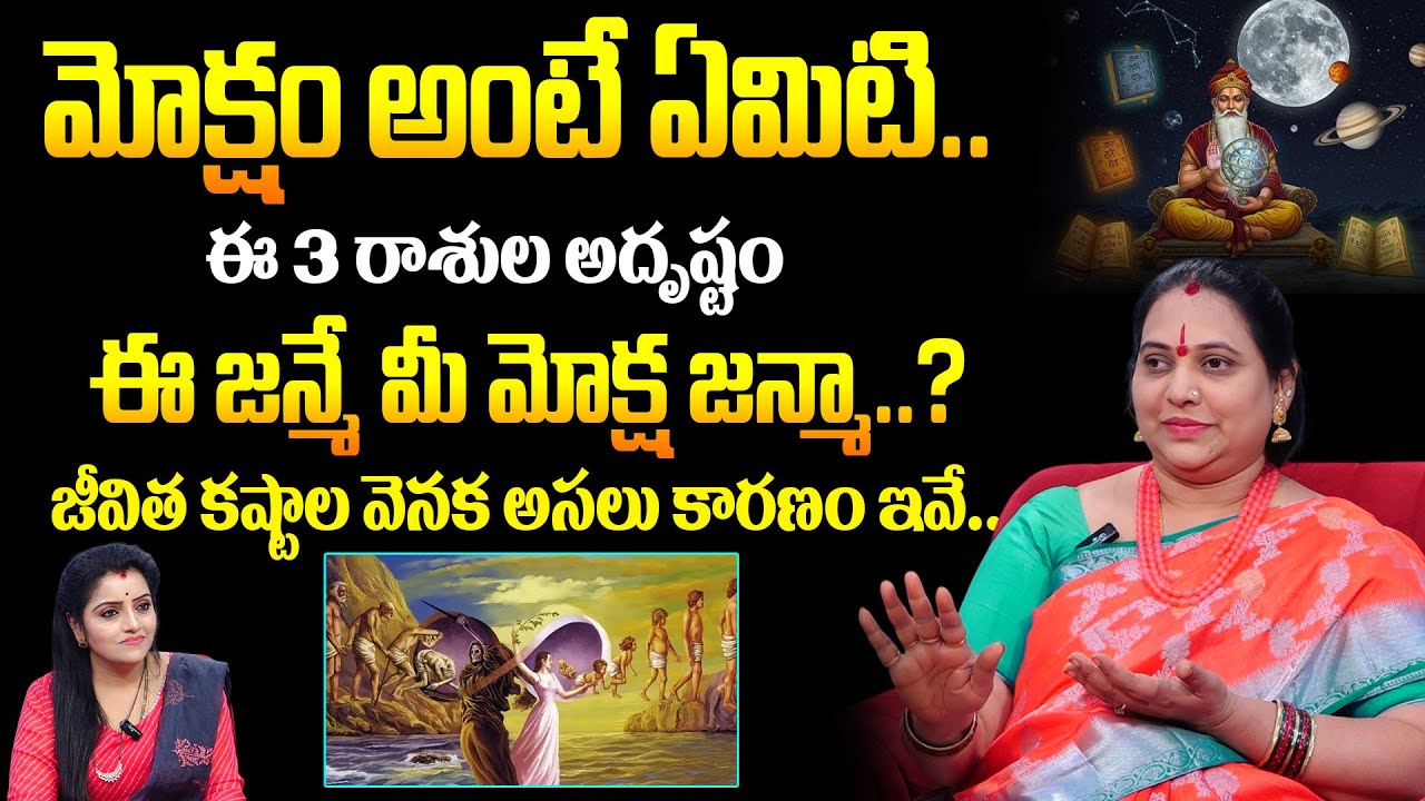 Jayaprada Garu About Moksham : మోక్షం అంటే ఏమిటి..జీవిత కష్టాల వెనక అసలు కారణం..!|@sumantvmantra