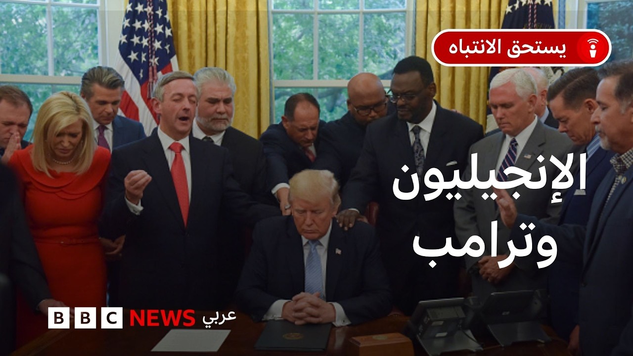 ماذا نعرف عن الكنائس الإنجيلية؟ وما علاقة الإنجيليين بالرئيس الأمريكي دونالد ترامب؟