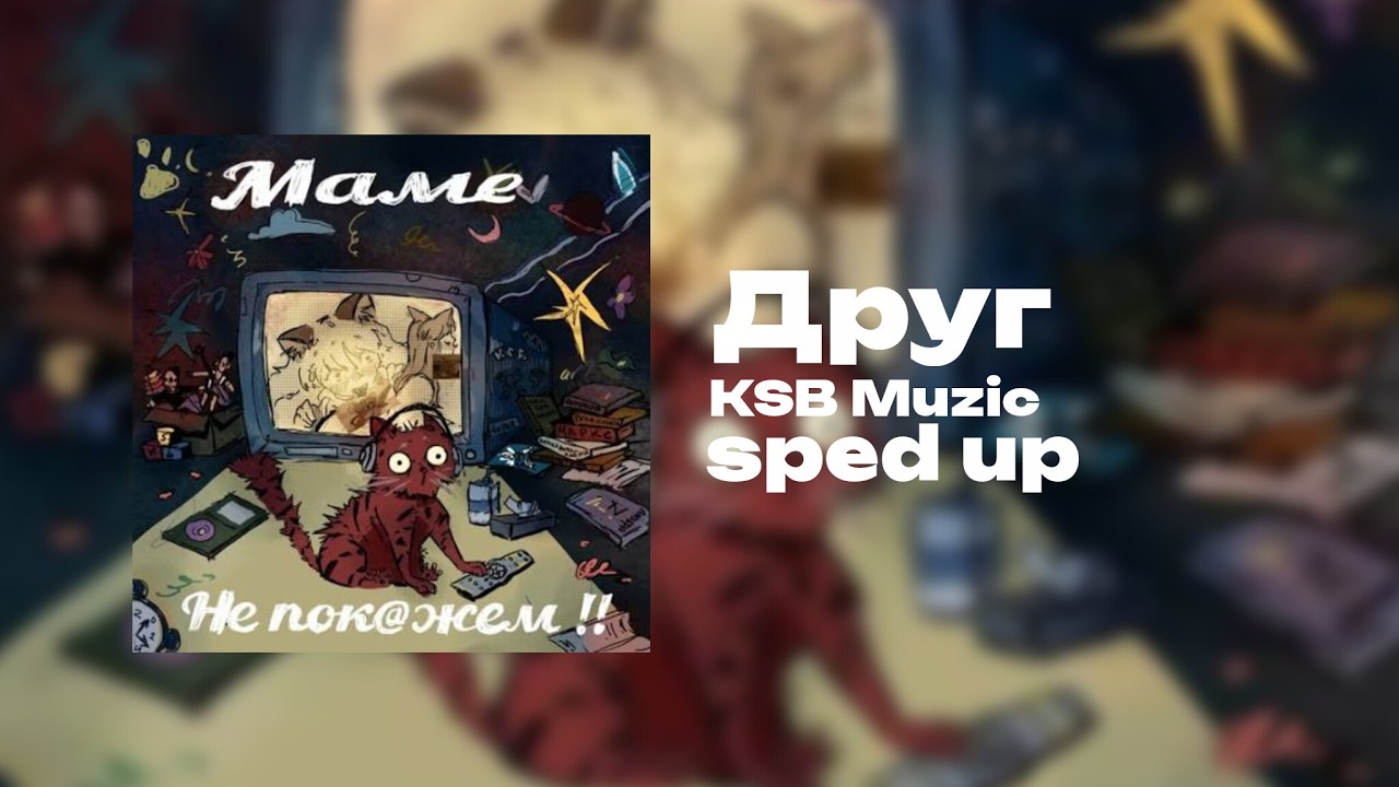 KSB Muzic &mdash; Друг [sped up by papka]