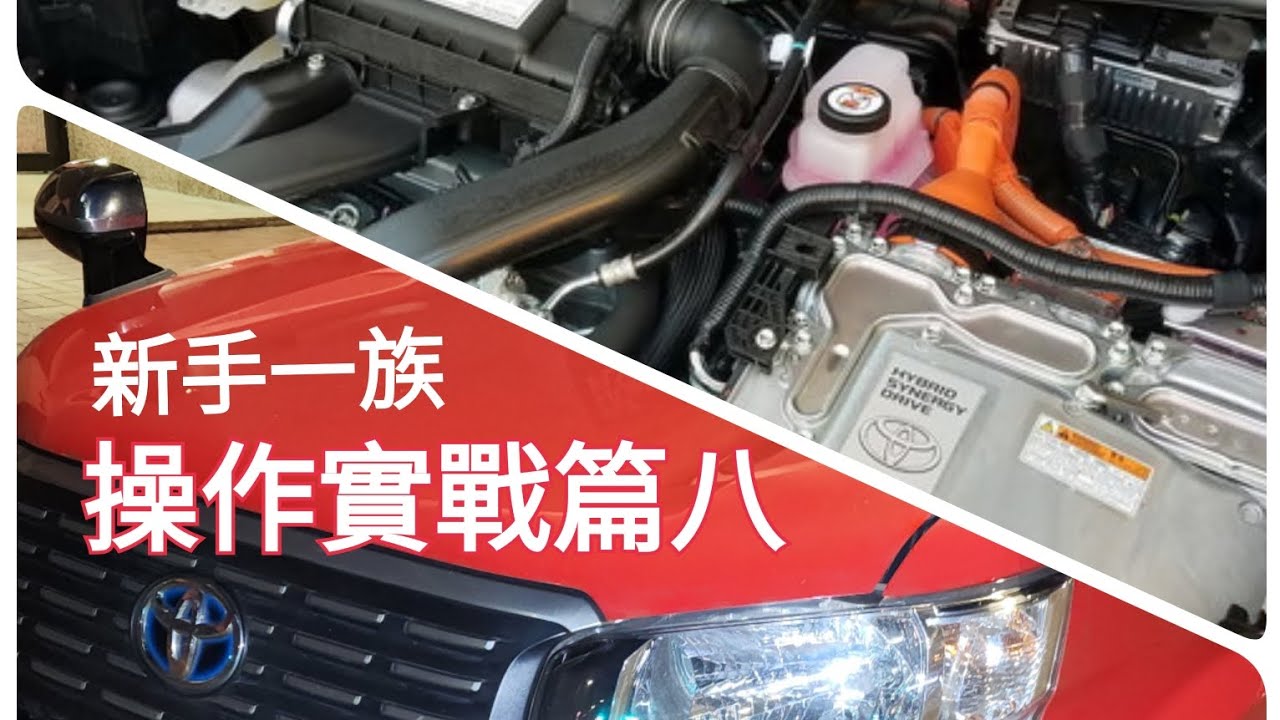 新手一族👉混能的士（操作實戰篇八）