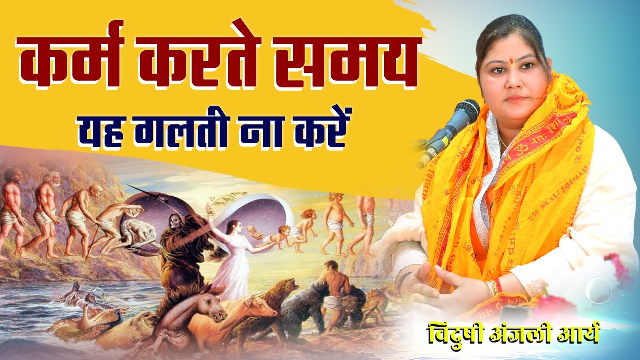 कर्म करते समय क्या क्या सावधानी रखनी चाहिए ? || By विदुषी अंजली आर्या