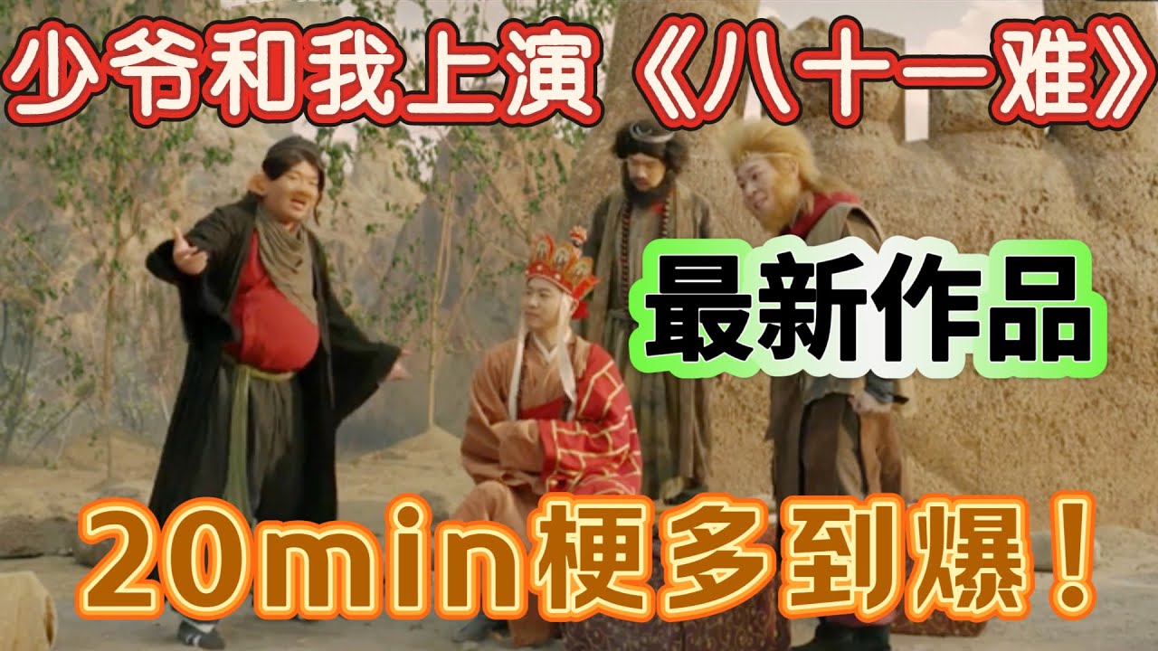 【一年一度喜剧大赛】超绝作品！少爷和我组合上演《八十一难》，20min梗多到爆！