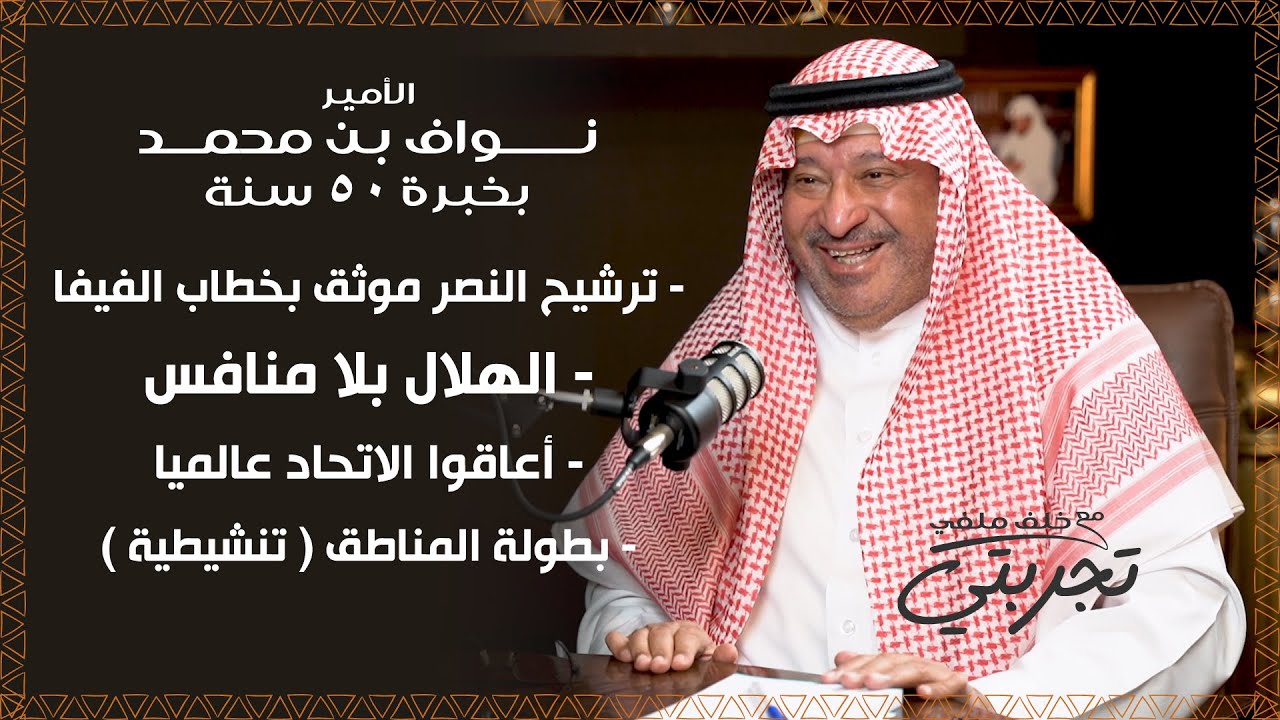 كوارث اتحاد القدم كثيرة والنصر مرشح بخطاب الفيفا الأمير نواف بن محمد شاهد عصر 50 سنة