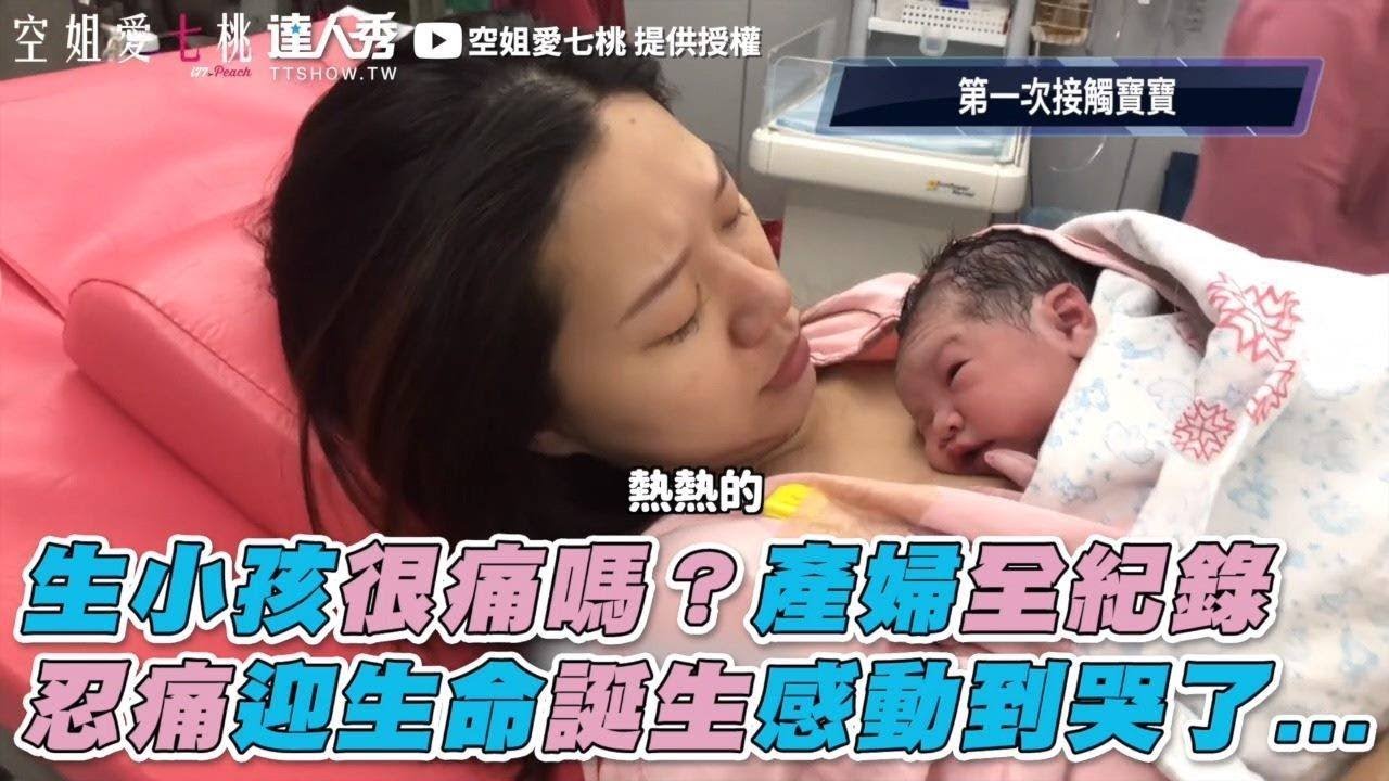【生小孩很痛嗎？產婦全紀錄 忍痛迎生命誕生感動到哭了...】｜空姐愛七桃