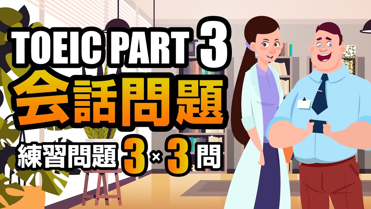【TOEIC Part 3】会話問題の練習問題 3×3問  リスニング対策 聞き流しにも使える！ Vol.3