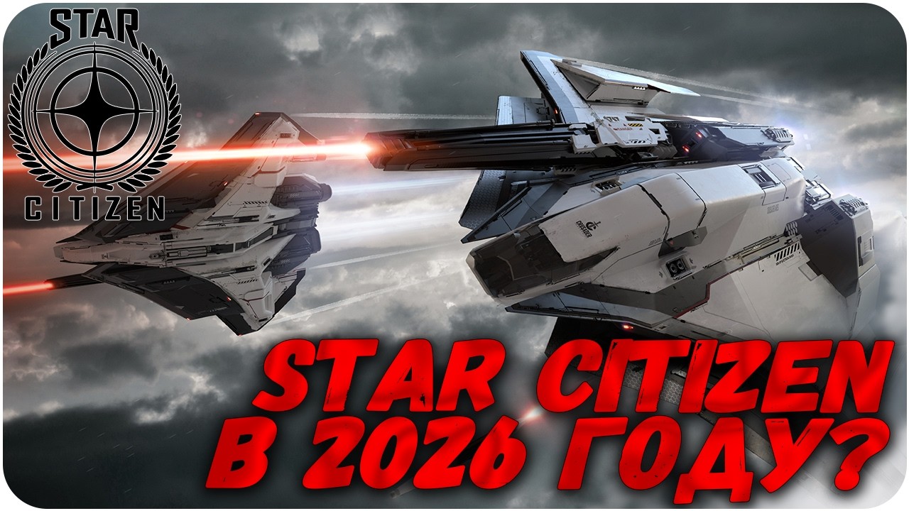 ЧТО ТАКОЕ STAR CITIZEN В 2026 ГОДУ?