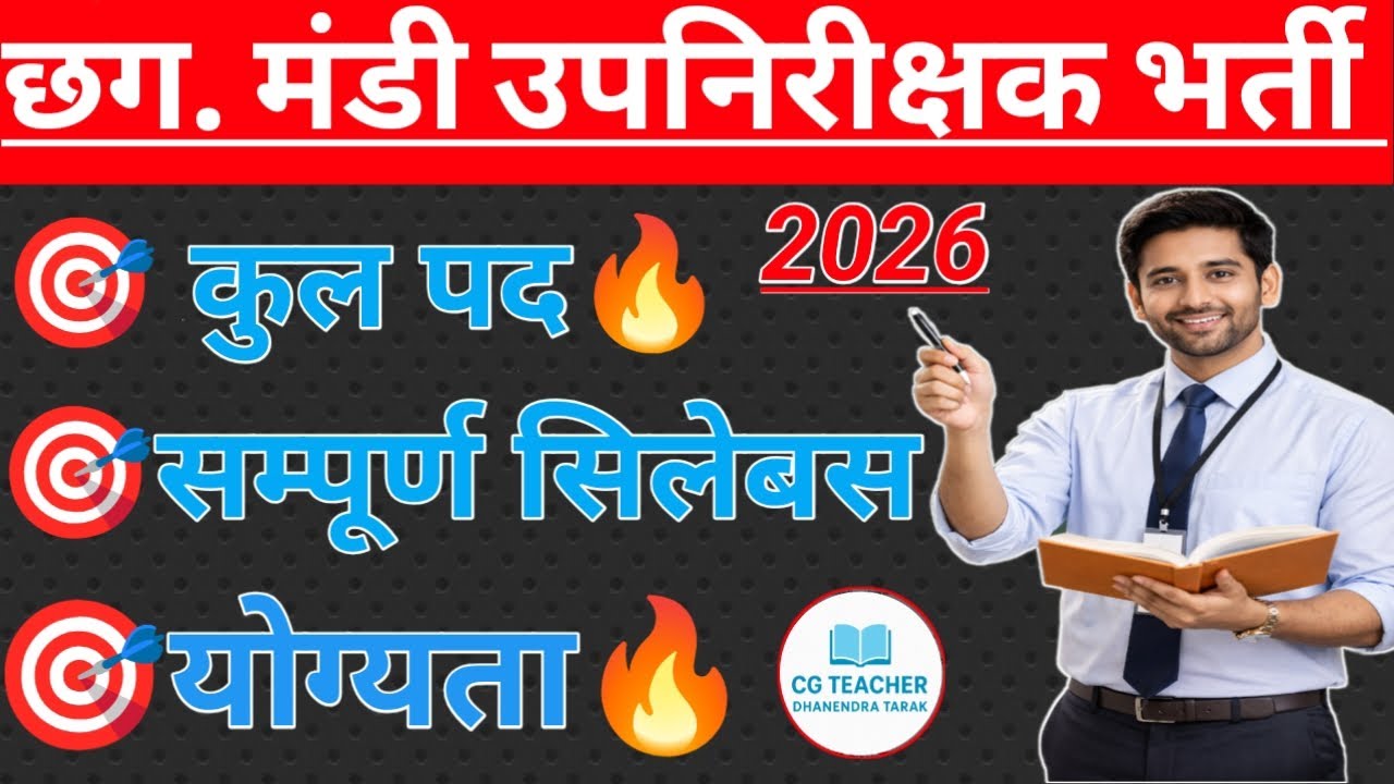छ.ग. मंडी उपनिरीक्षक भर्ती 2026 | CG Mandi Inspector Vacancy | योग्यता, सिलेबस, सैलरी |#cgvyapam 
