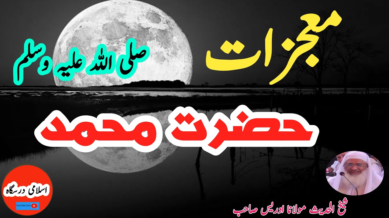 Hazrat Muhammad SAW k Mojzat | Sheikh Idrees Pashto Bayan | حضور صلی اللہ علیہ وسلم معجزات