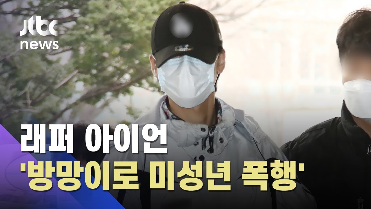 미성년 제자를 야구방망이로…래퍼 아이언 '폭행 혐의' 구속 갈림길 / JTBC 사건반장