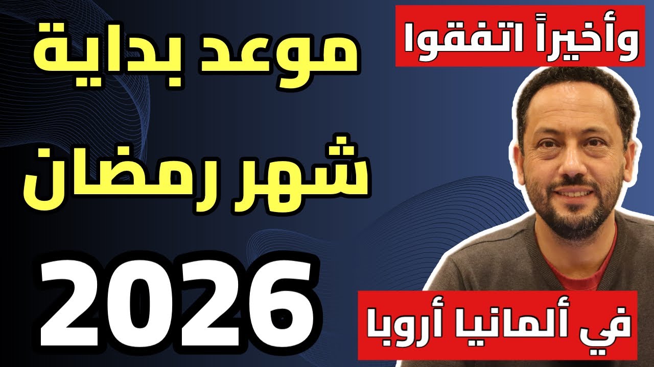 عاجل ‼️ موعد بداية شهر رمضان 🌙 في ألمانيا و فرنسا وأروبا 