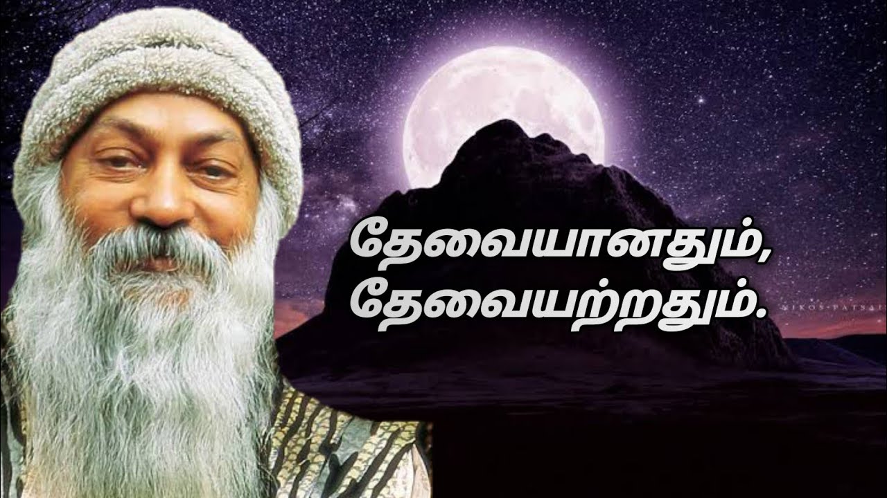 தேவையானதும்,தேவையற்றதும். | osho thought |irai sakthi Tamil