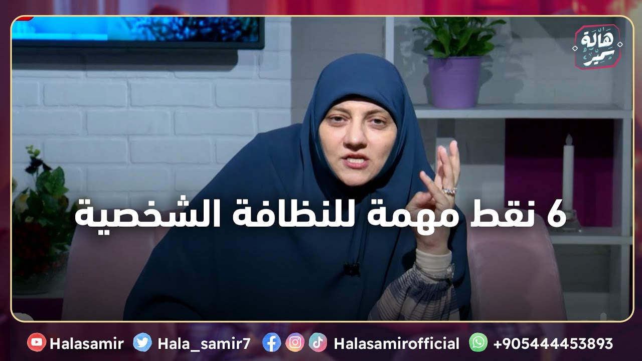 6 نقط مهمة للنظافة الشخصية تنجح العلاقات أو تكون سبب في هدمها