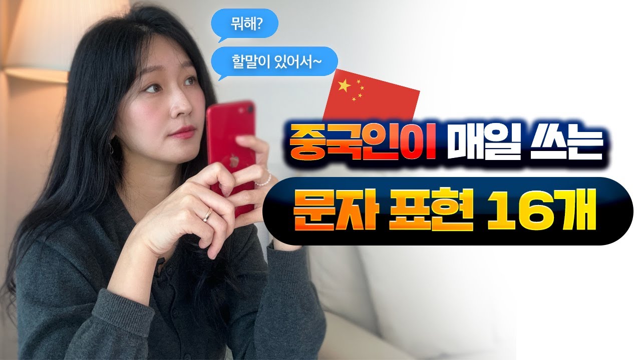 중국인이 밥먹듯이 쓰는 문자 표현 얼마나 아시나요? | 류리의 기초 실생활 회화 1탄