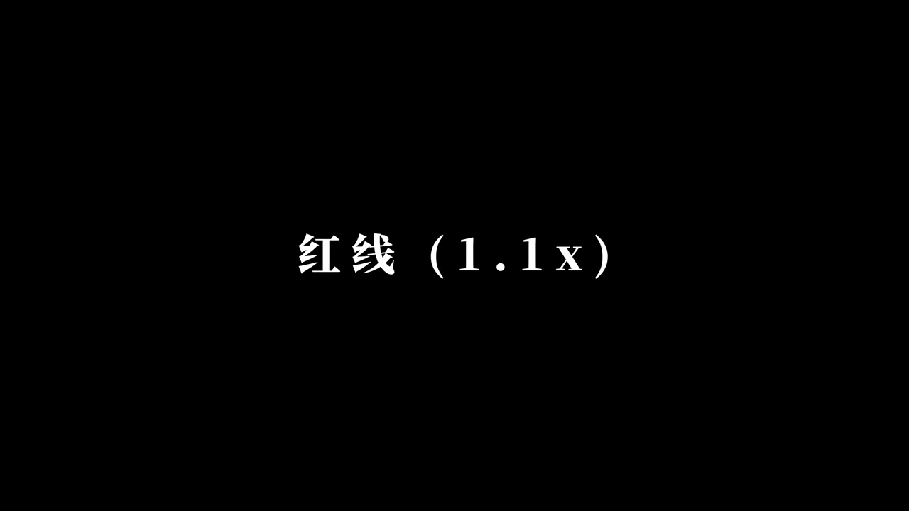 红线 - 邹沛沛 | Pank (1.1x)
