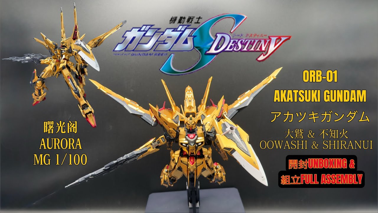 AURORA MG 1/100 ORB-01 AKATSUKI GUNDAM [ アカツキガンダム ] UNBOXING & FULL ASSEMBLY 開封 & 組立