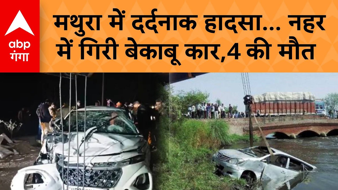 Mathura Accident: कार नहर में पलटने से 4 युवकों की मौत, इलाके में हड़कंप | ABP GANGA