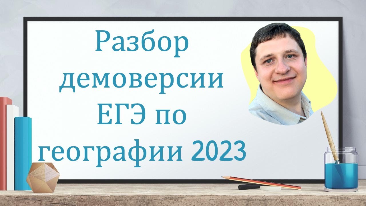 Разбор демоверсии ЕГЭ 2023 по географии