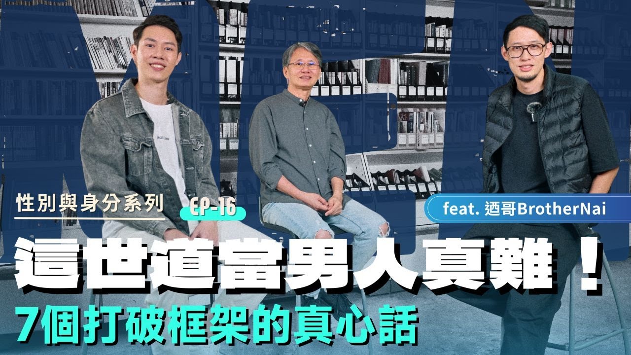 這生有話 EP16｜這世道當男人真的好難！？誰偷走了「做男人」的主權？feat. @迺哥BrotherNai 