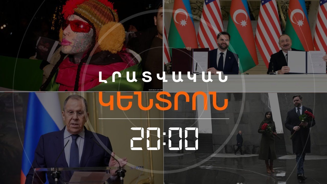 Լրատվական հիմնական թողարկում | 10.02.2026