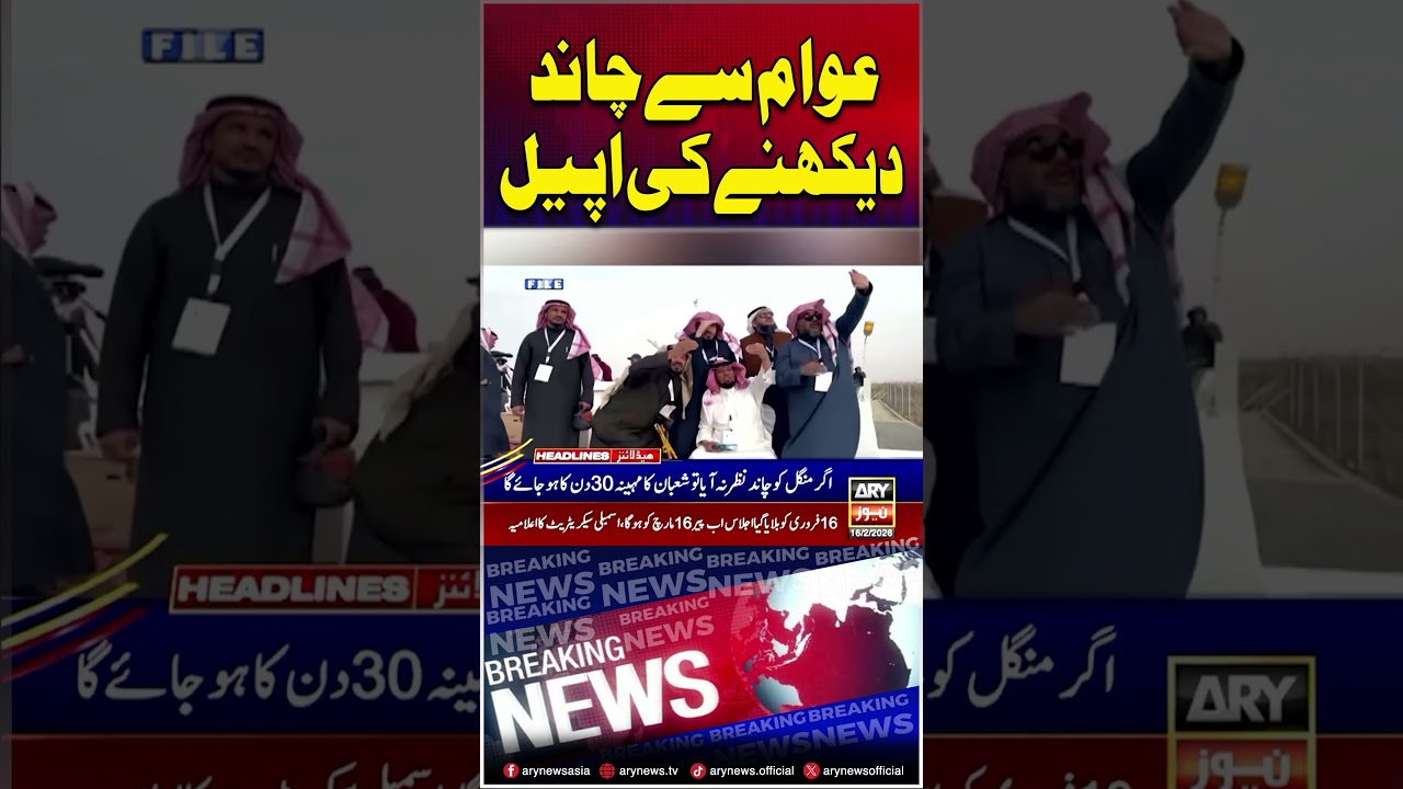 Ramazan Moon Sighting Appeal  #ramadan2026 #moonsighting #shorts #headlines #arynews