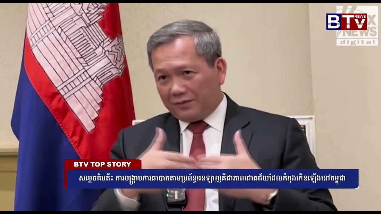 សម្ដេចធិបតី៖ ការបង្ក្រាបការឆបោកតាមប្រព័ន្ធអនឡាញគឺជាភាពជោគជ័យដែលកំពុងកើនឡើងនៅកម្ពុជា
