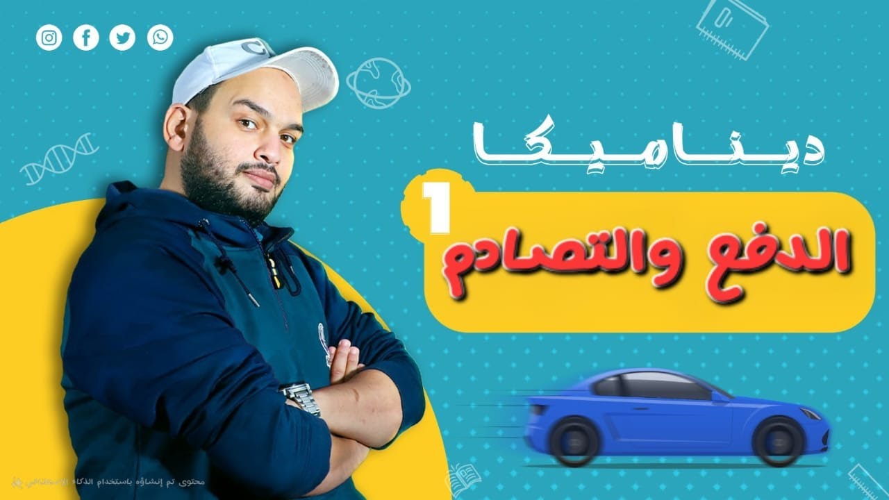 الدفع والتصادم || الدفع للثانوية العامة والازهرية ومعادلة كلية الهندسة ||