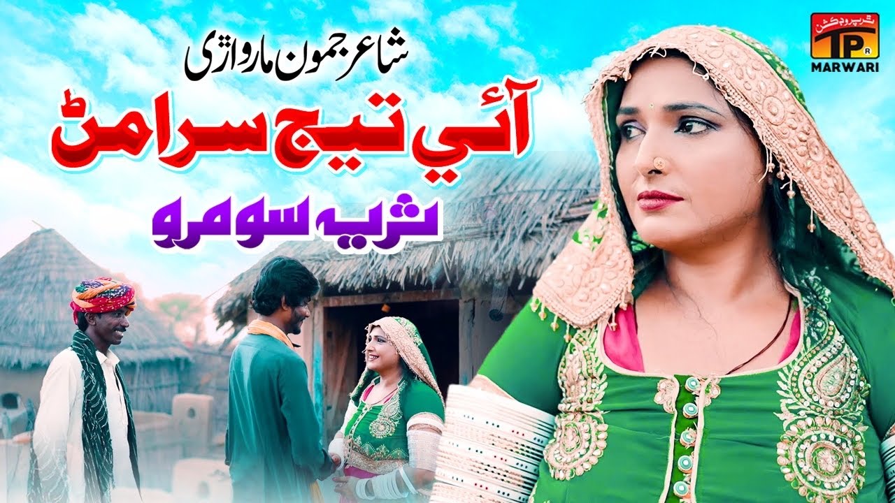 Aai Treej Siramanr | Suraiya Soomro | Marwari Geet | Tp Marwari