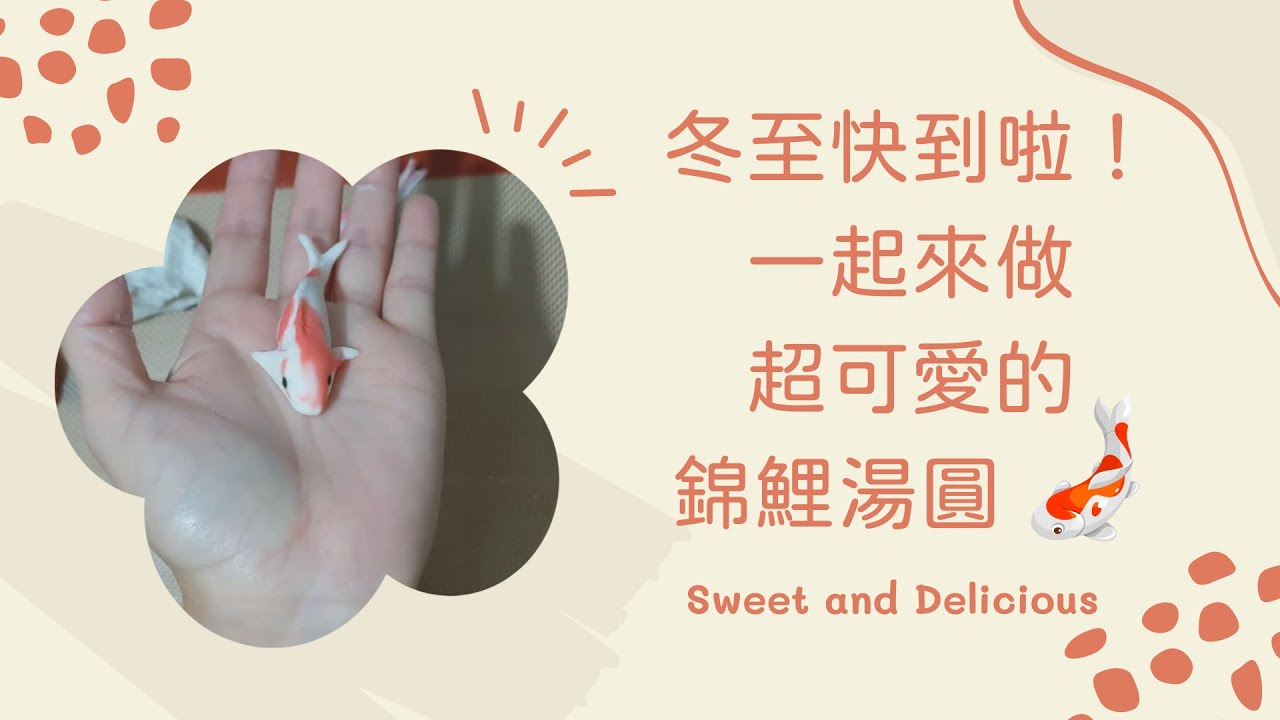 親子廚房：超可愛錦鯉湯圓 DIY