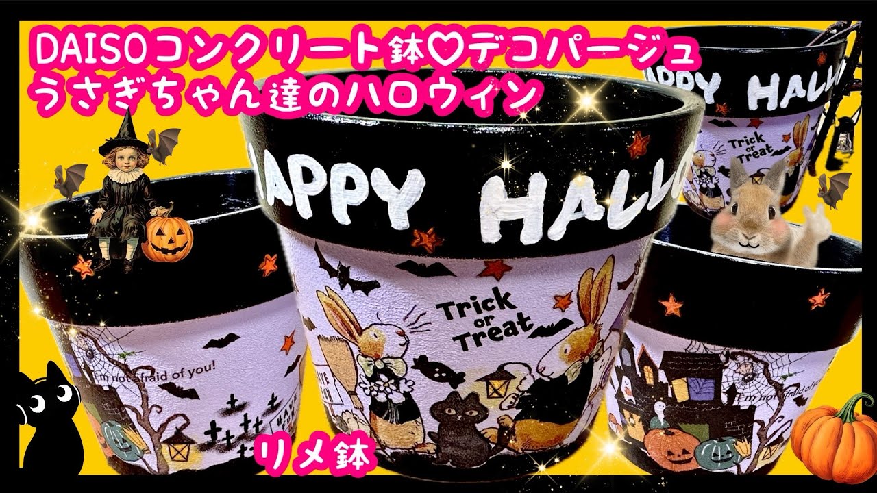 100均で作るリメ鉢❤️うさぎちゃん達のハロウィン🎃