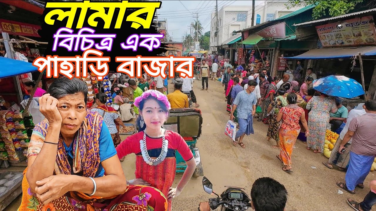 বান্দরবানের বিখ্যাত লামা বাজার || বিচিত্র এক পাহাড়ি বাজার || Lama Bazar || Bandarban
