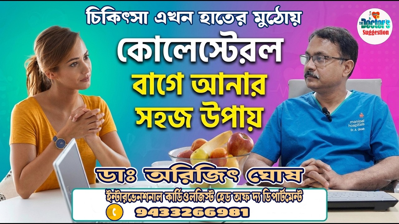 কোলেস্টেরল বাগে আনার সহজ উপায় কি বলছেন Dr.Arijit Ghosh  Interventional Cardiologist