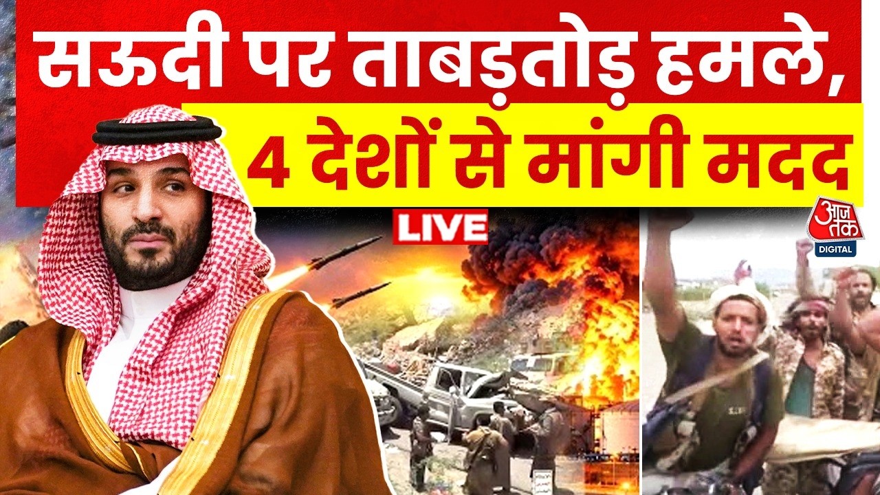 Houthis Attack Saudi Arabia LIVE: हूती हमलों से दहला सऊदी अरब, कई देशों से मांगी मदद | Aaj Tak