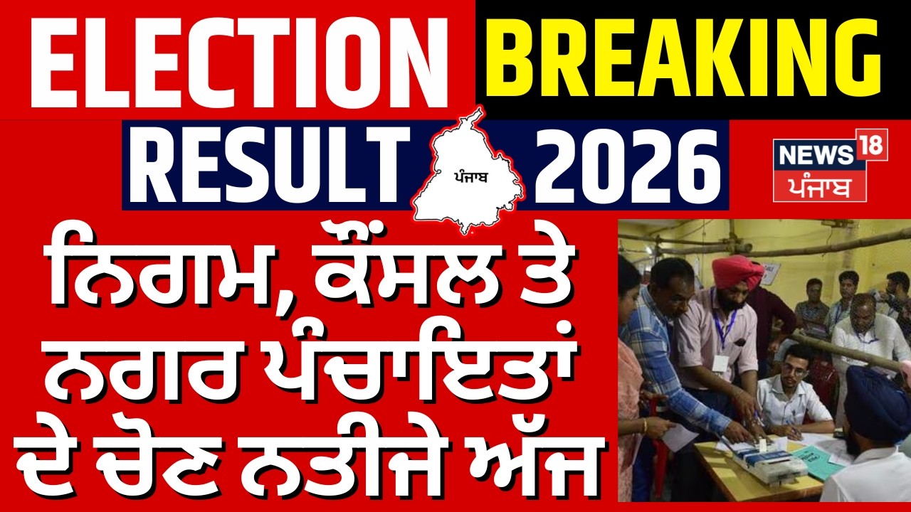 Punjab MC Election Result | ਨਿਗਮ, ਕੌਂਸਲ ਤੇ ਨਗਰ ਪੰਚਾਇਤਾਂ ਦੇ ਚੋਣ ਨਤੀਜੇ ਅੱਜ | Nagar Nigam