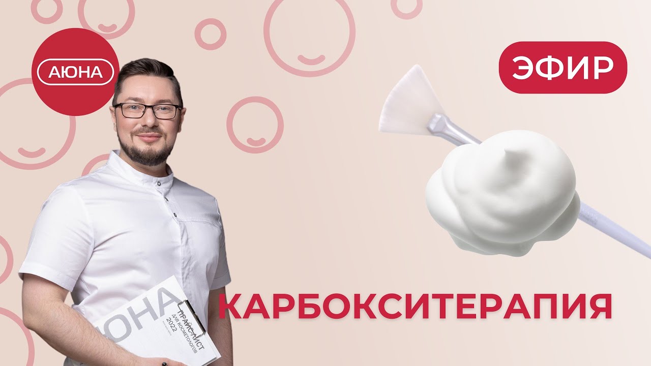 Карбокситерапия