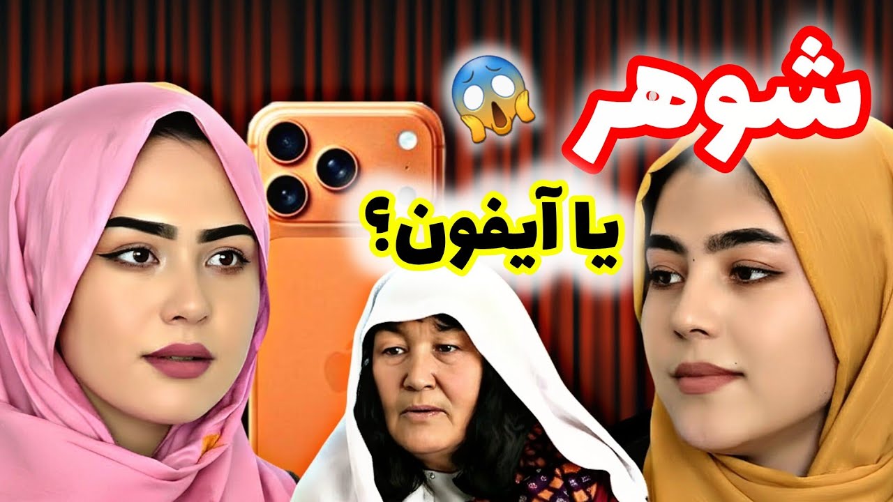 شوهر یا آیفون😱 | فلم جدید و آموزنده نامزد آیفون طلب | تولید شده توسط تیم هنری-فرهنگی رسانه مردم 