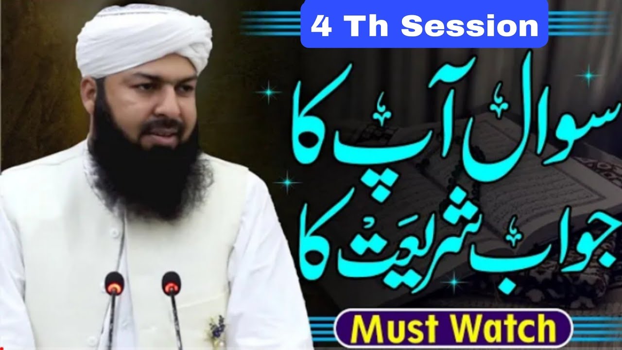 Sawal Aap Ka Jawab sharyat ka 4 Th Session/@Ask Mufti Abdul Wahid Qureshi سوال آپ کا جواب شریعت کا