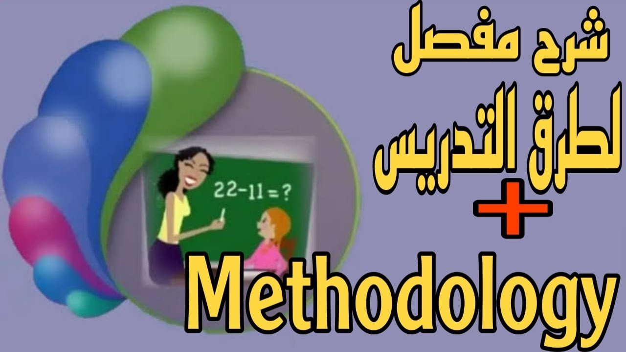 شرح كل ما يخص طرق التدريس والـ Methodology | تربوي | مسابقة 30 الف معلم