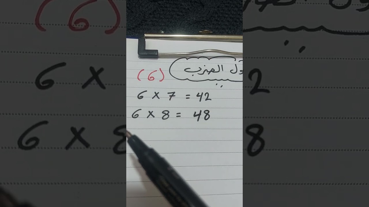 الفيديو التاسع لحفظ جداول الضرب 