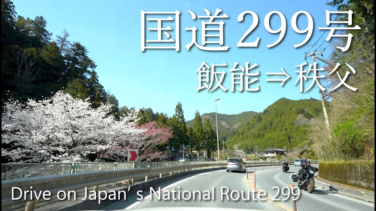 【車載動画】4K  国道299号 春（飯能→秩父）