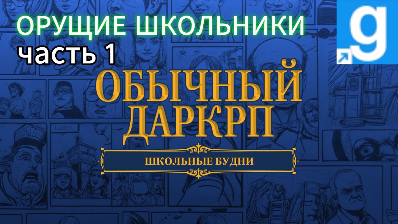 БЕШЕННЫЕ ШКОЛЬНИКИ В ГАРИС МОДЕ НА ДАРК РП Garrys Mod #1