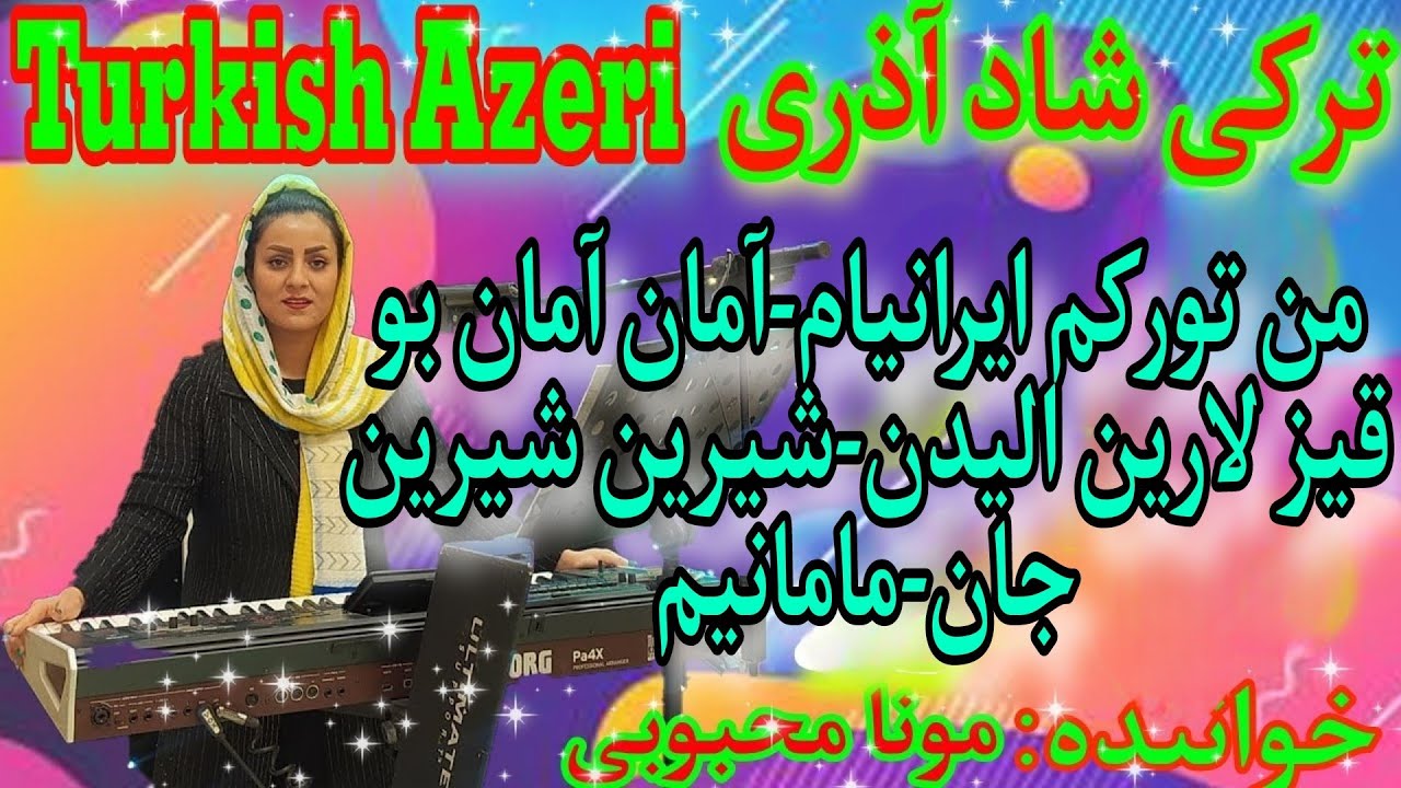 من تورکم ایرانیام-آمان آمان بو قیز لارین الیدن-شیرین شیرین جان-مامانیم