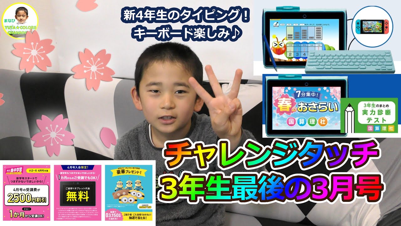 【チャレンジタッチ】チャレンジタッチ3年生最後の学習　#チャレンジタッチ　#アプリ #進研ゼミ　#ゲーム感覚の学習