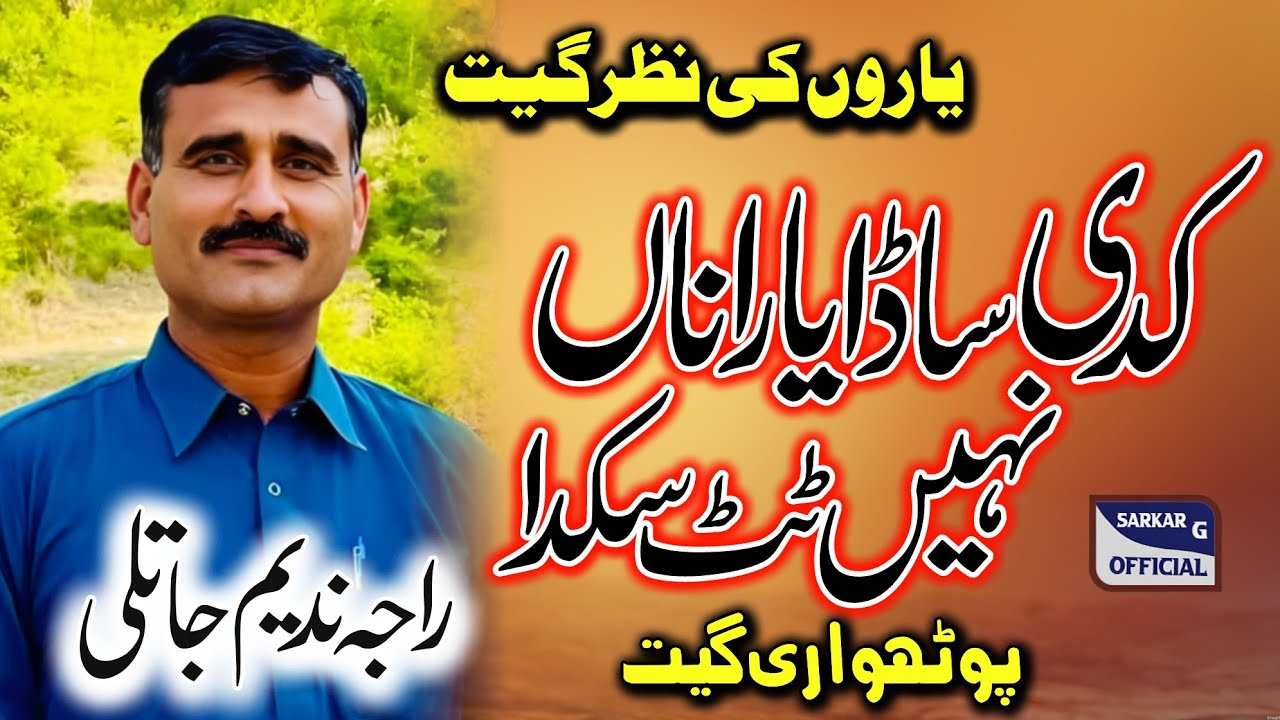 Kadi Sada Yarana Nahi Toot Sakda &bull; Raja Nadeem Jatli &bull; Pothwari Sher &bull; Pothwari Geet