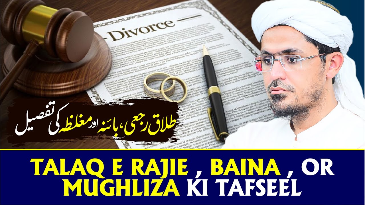 Talaq E Rajie, Baina, Or Mughliza Ki Tafseel | Important Clip | Mufti Rasheed Official
