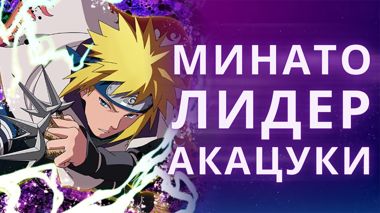 Самая безумная теория о Минато