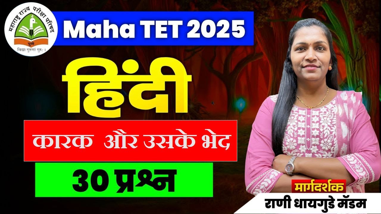 #TET Exam 2025 | #हिन्दी- #कारक  और उसके भेद  |#हिन्दी#भाषा#व्याकरण ||tet #हिन्दी प्रश्न- राणी मॅडम